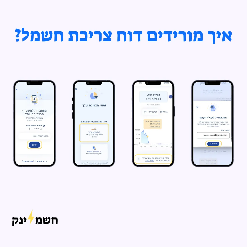 איך מורידים דוח צריכת חשמל